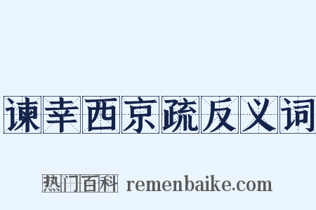 谏幸西京疏反义词是什么意思的图片